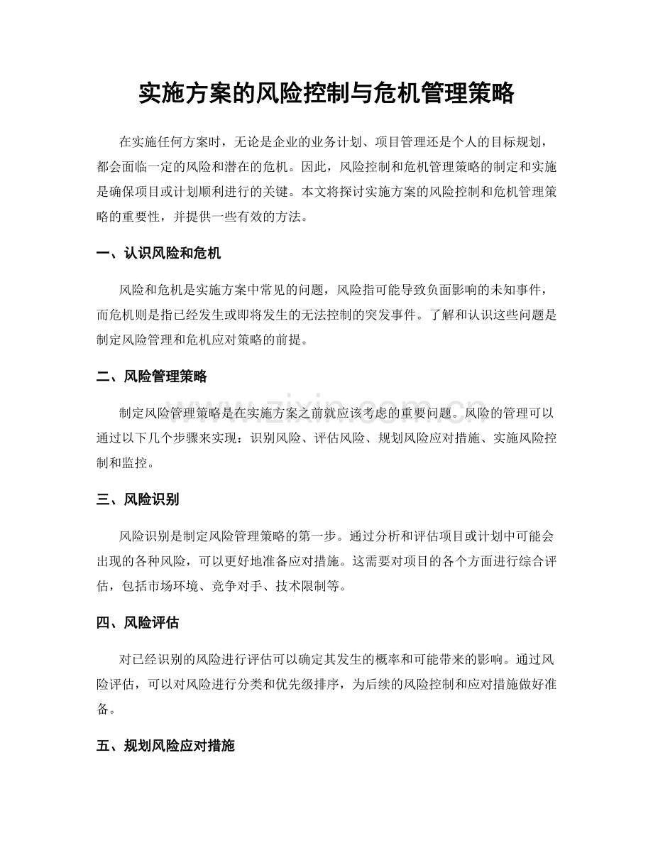 实施方案的风险控制与危机管理策略.docx_第1页