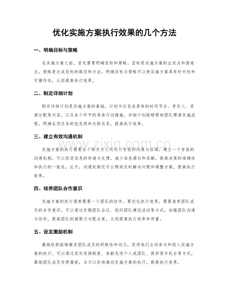 优化实施方案执行效果的几个方法.docx_第1页