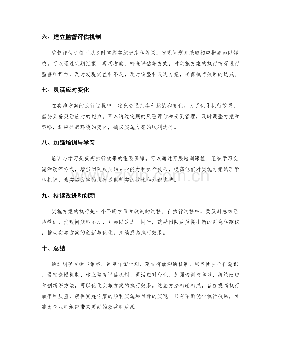 优化实施方案执行效果的几个方法.docx_第2页