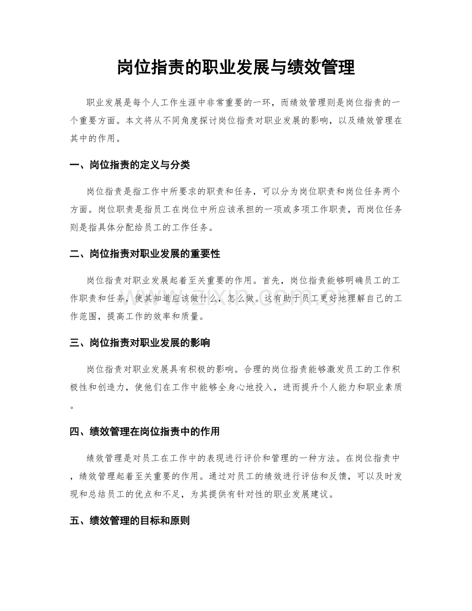 岗位职责的职业发展与绩效管理.docx_第1页