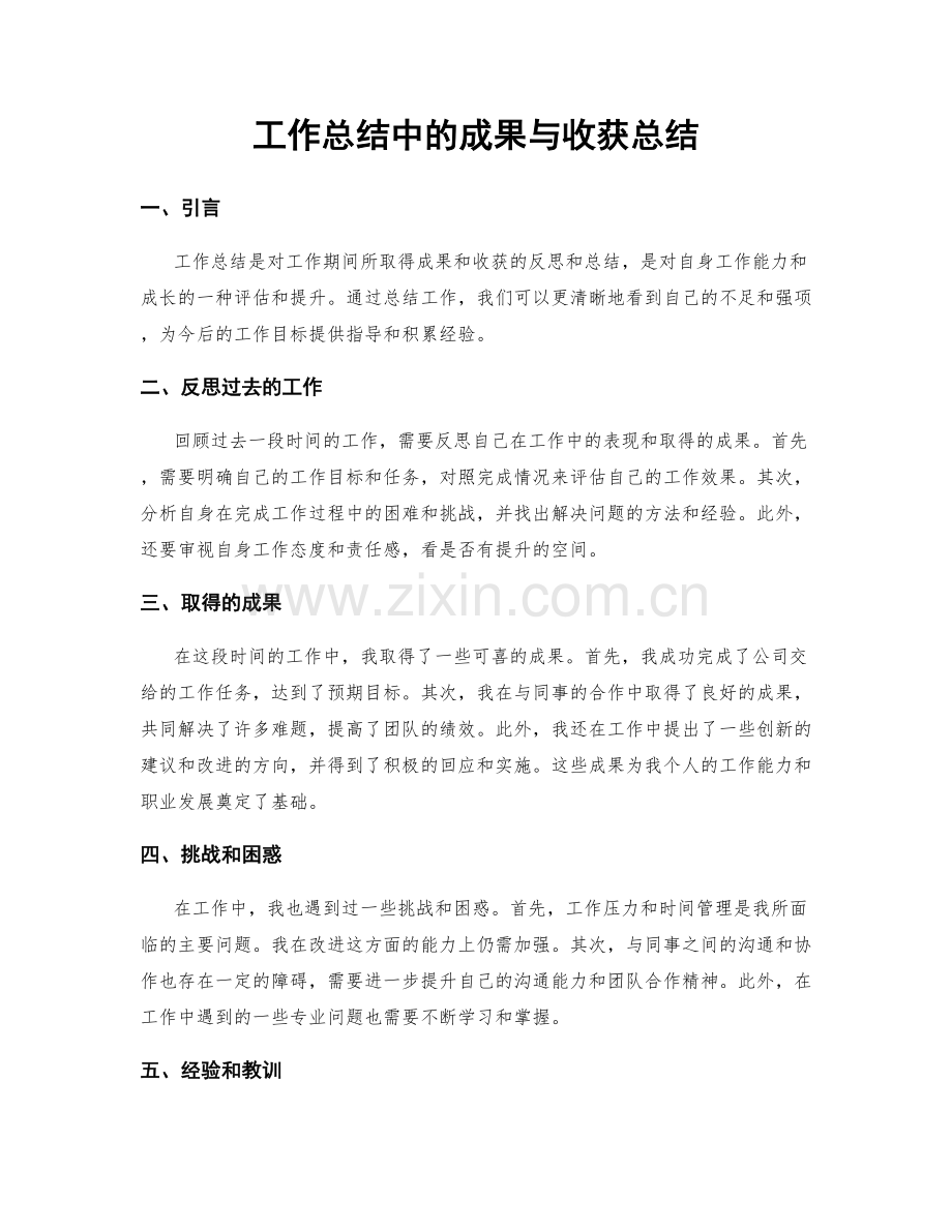 工作总结中的成果与收获总结.docx_第1页