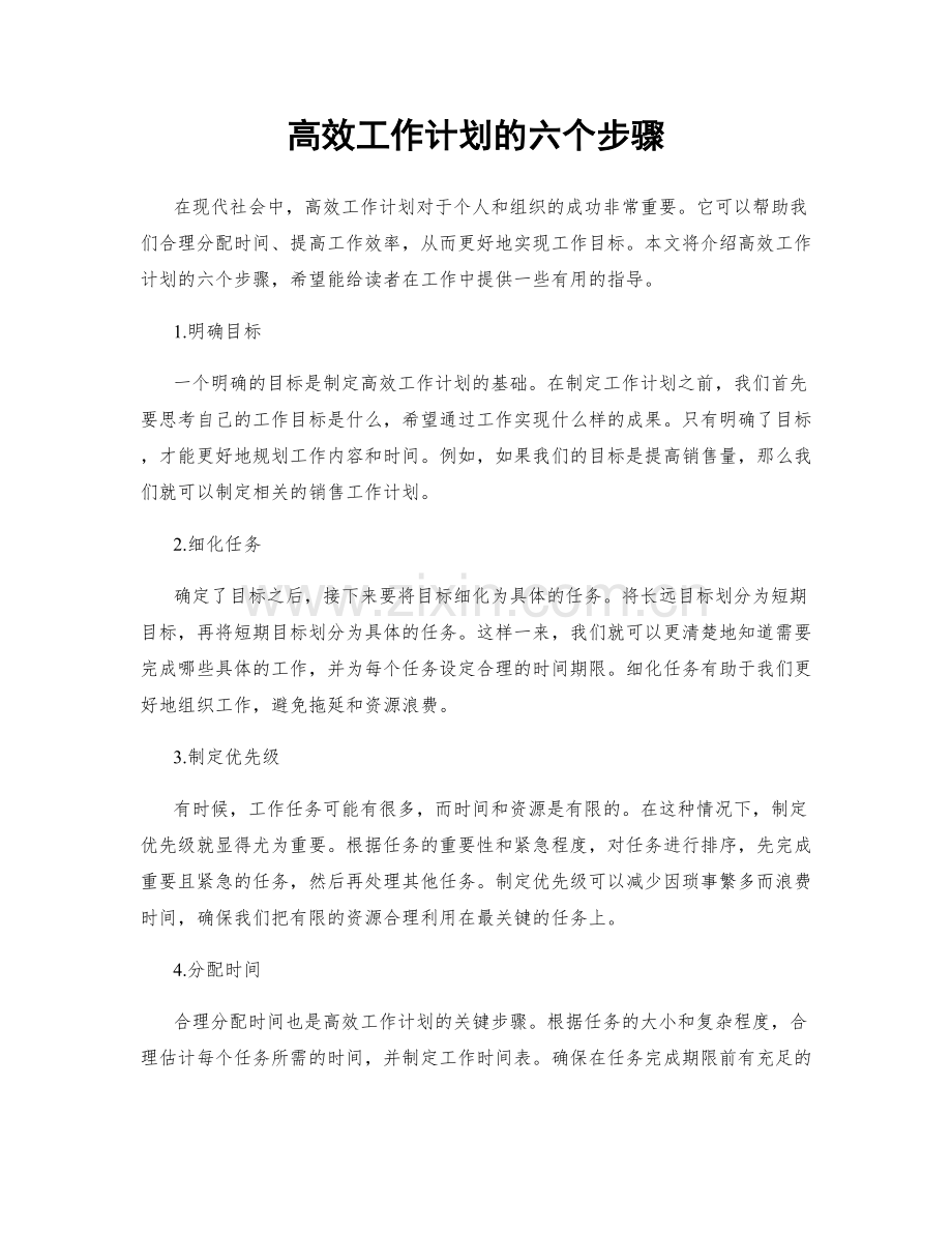 高效工作计划的六个步骤.docx_第1页