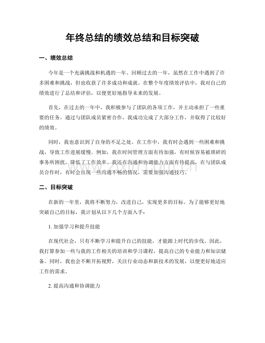 年终总结的绩效总结和目标突破.docx_第1页