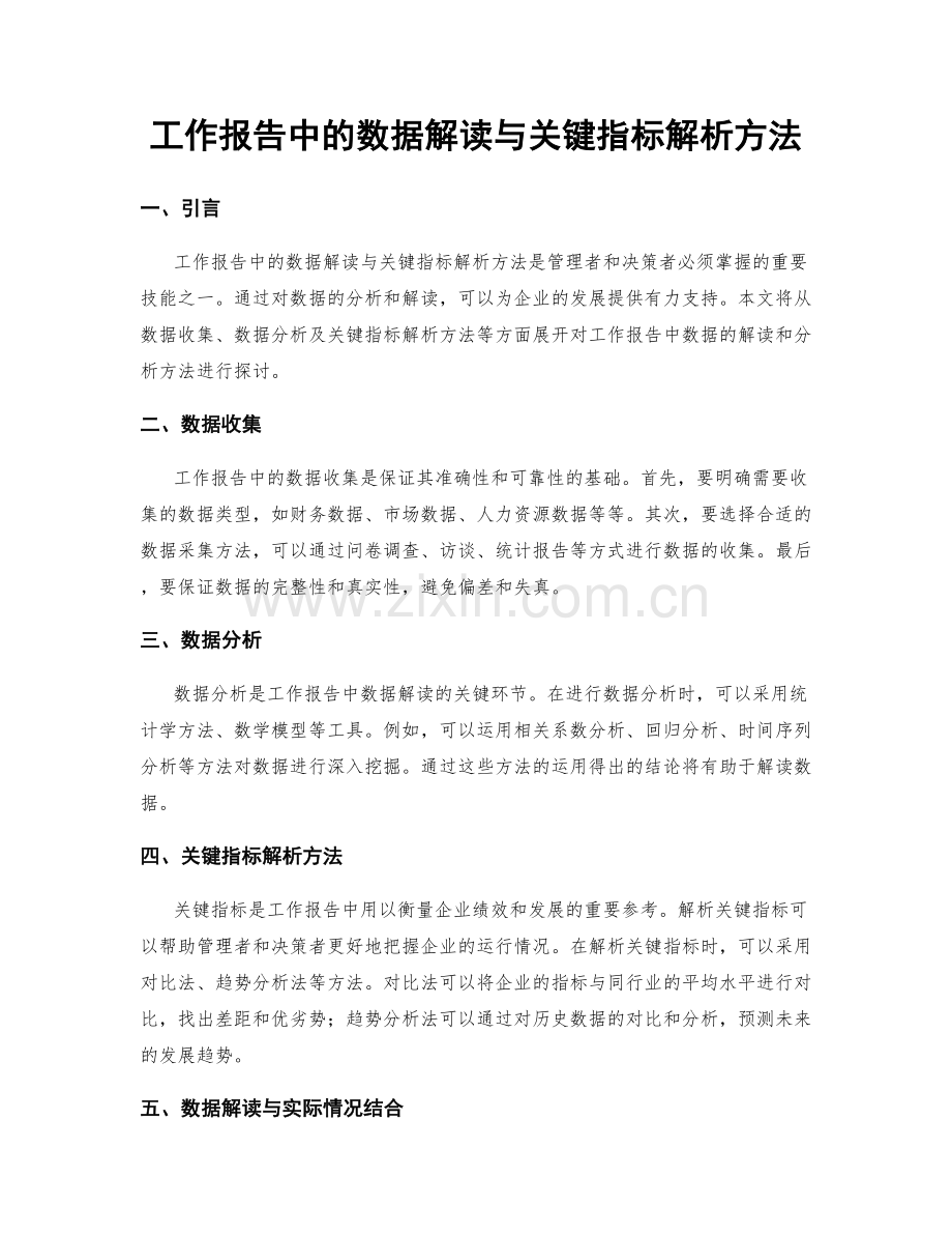 工作报告中的数据解读与关键指标解析方法.docx_第1页