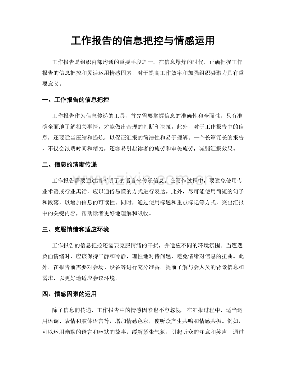 工作报告的信息把控与情感运用.docx_第1页