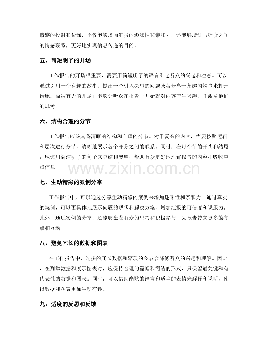 工作报告的信息把控与情感运用.docx_第2页