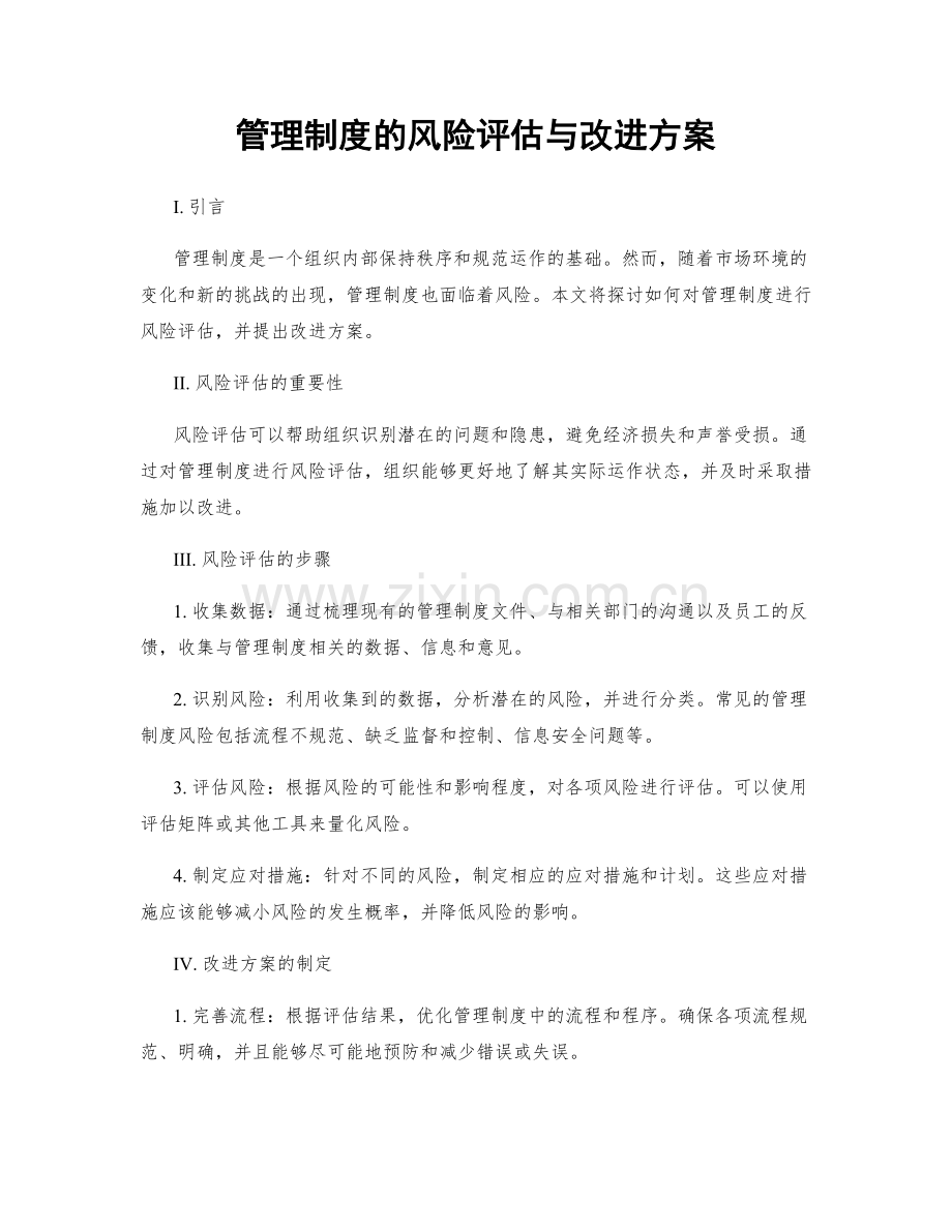 管理制度的风险评估与改进方案.docx_第1页