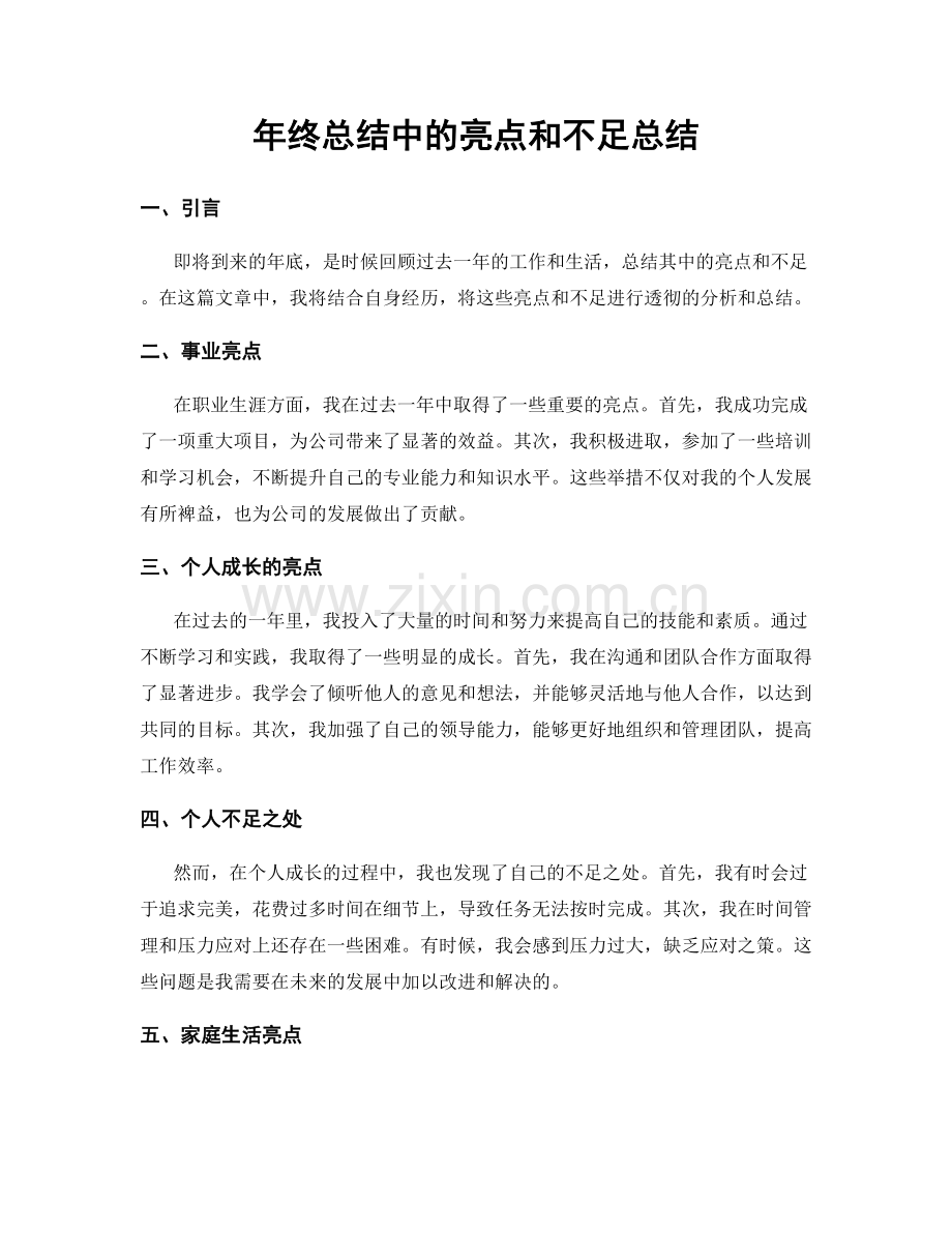 年终总结中的亮点和不足总结.docx_第1页