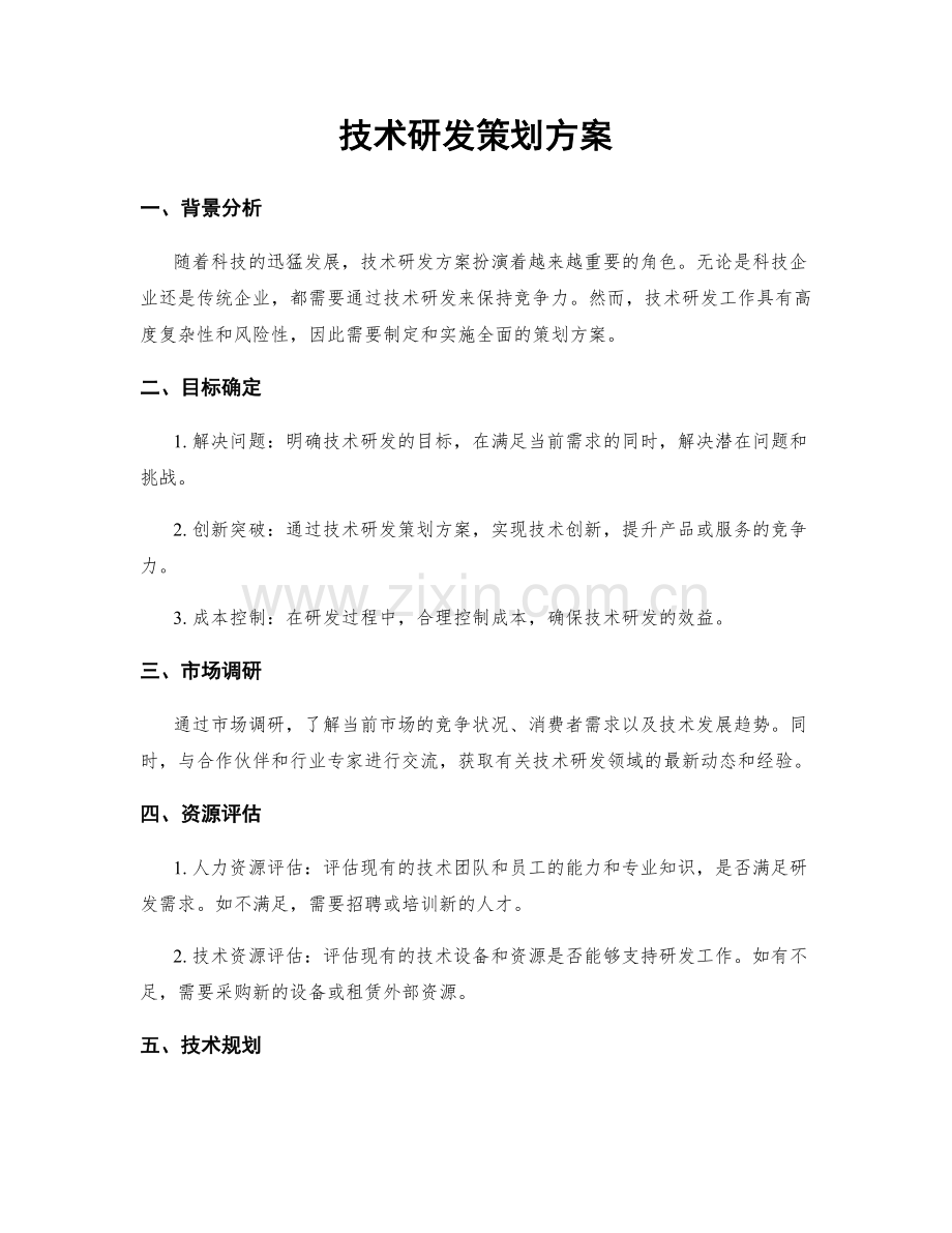 技术研发策划方案.docx_第1页