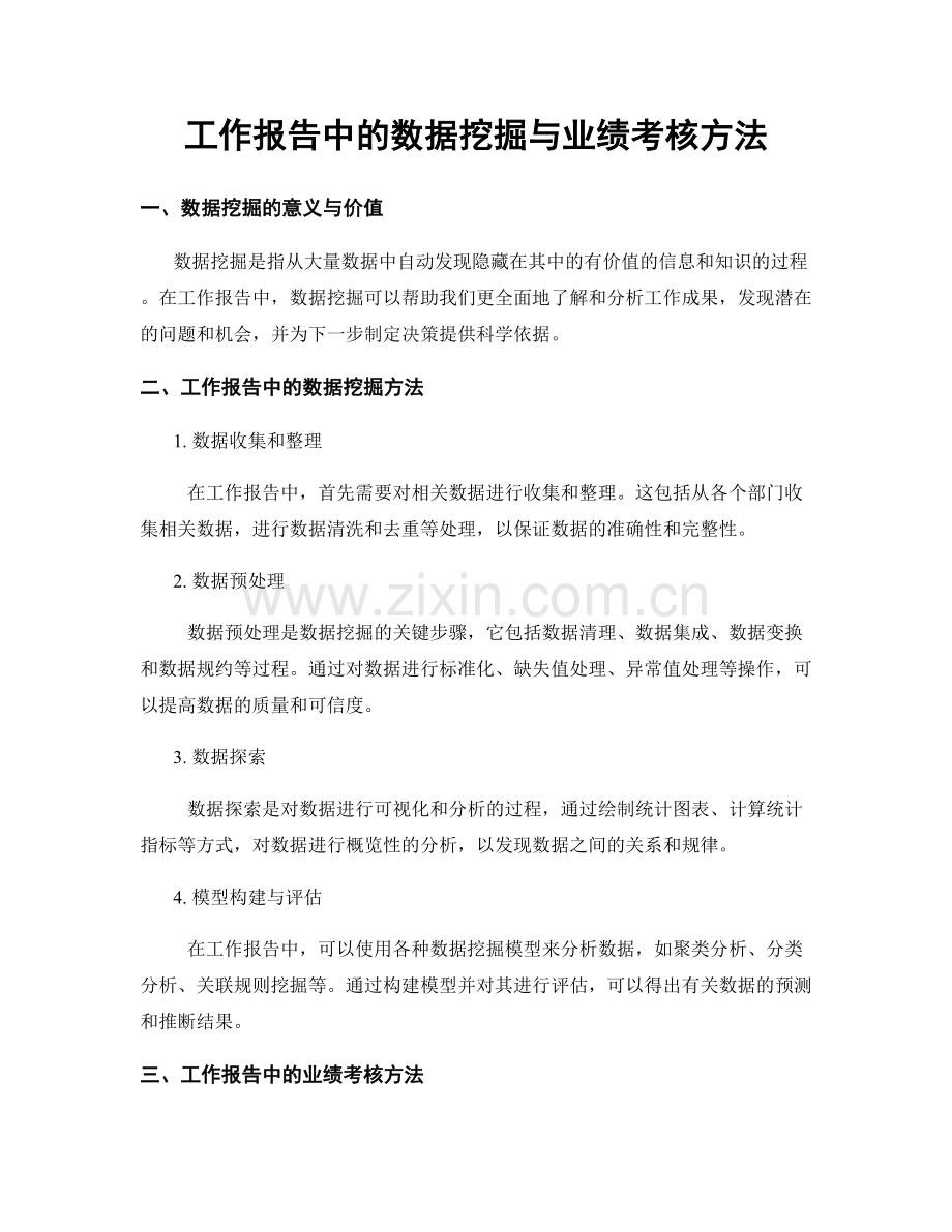 工作报告中的数据挖掘与业绩考核方法.docx_第1页