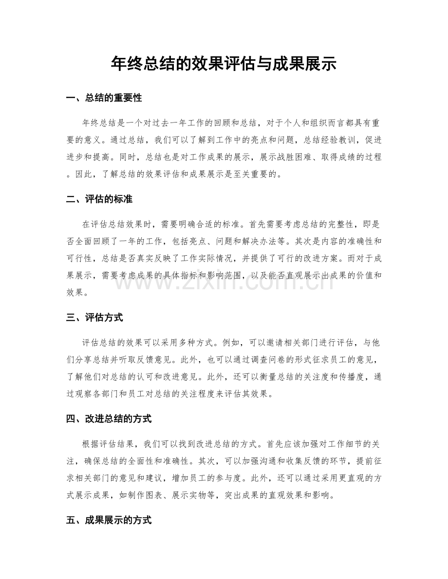 年终总结的效果评估与成果展示.docx_第1页