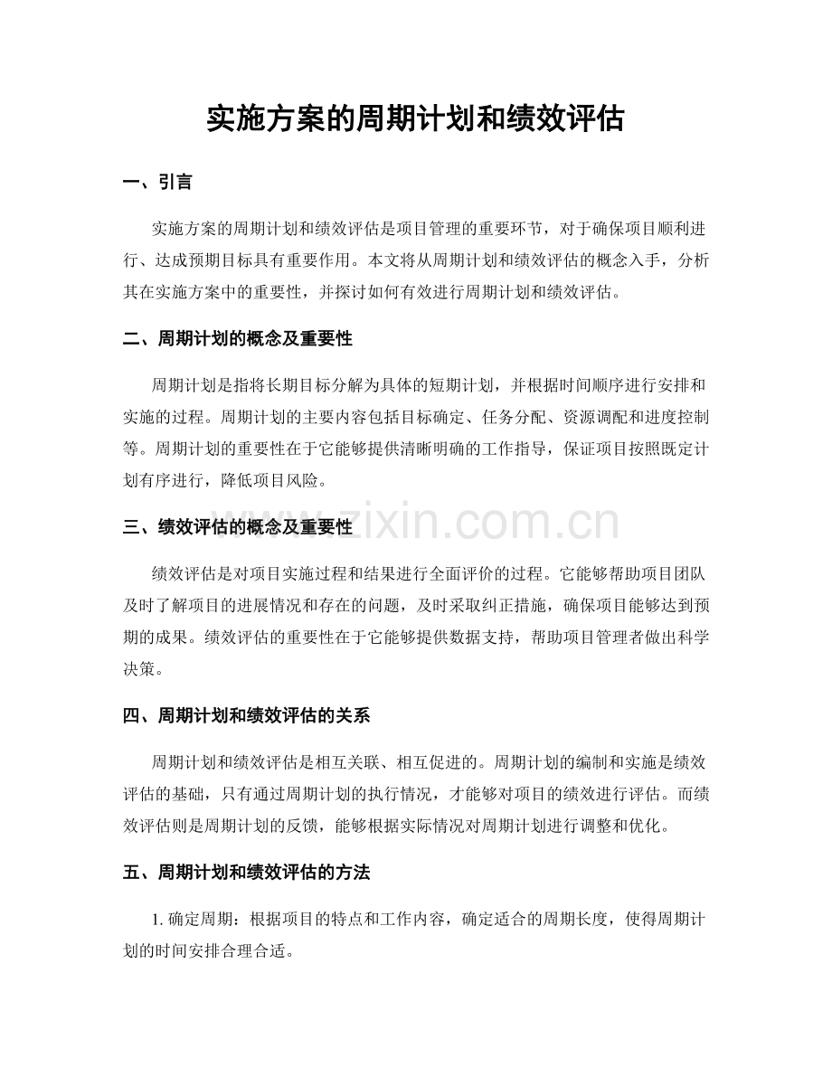 实施方案的周期计划和绩效评估.docx_第1页