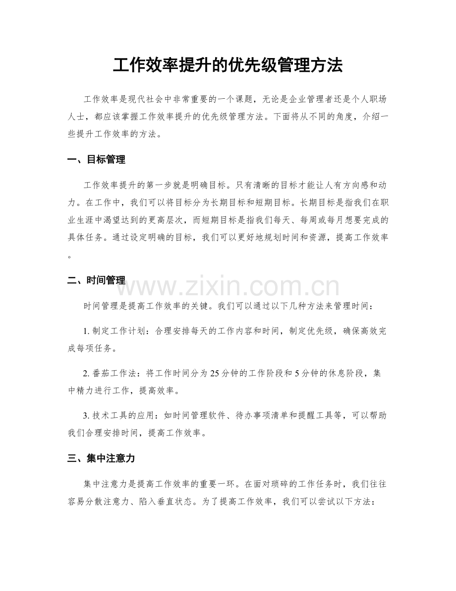 工作效率提升的优先级管理方法.docx_第1页