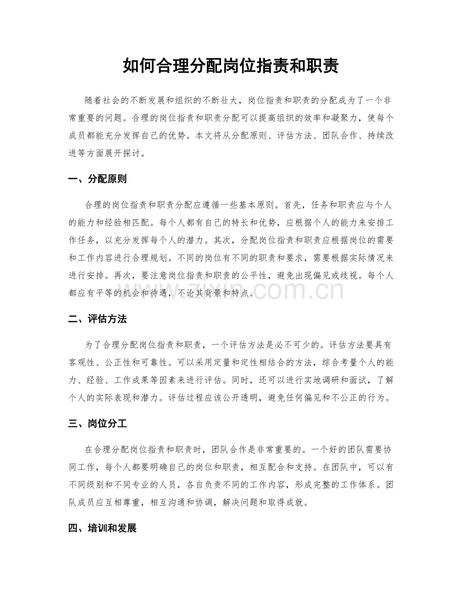 如何合理分配岗位指责和职责.docx_第1页