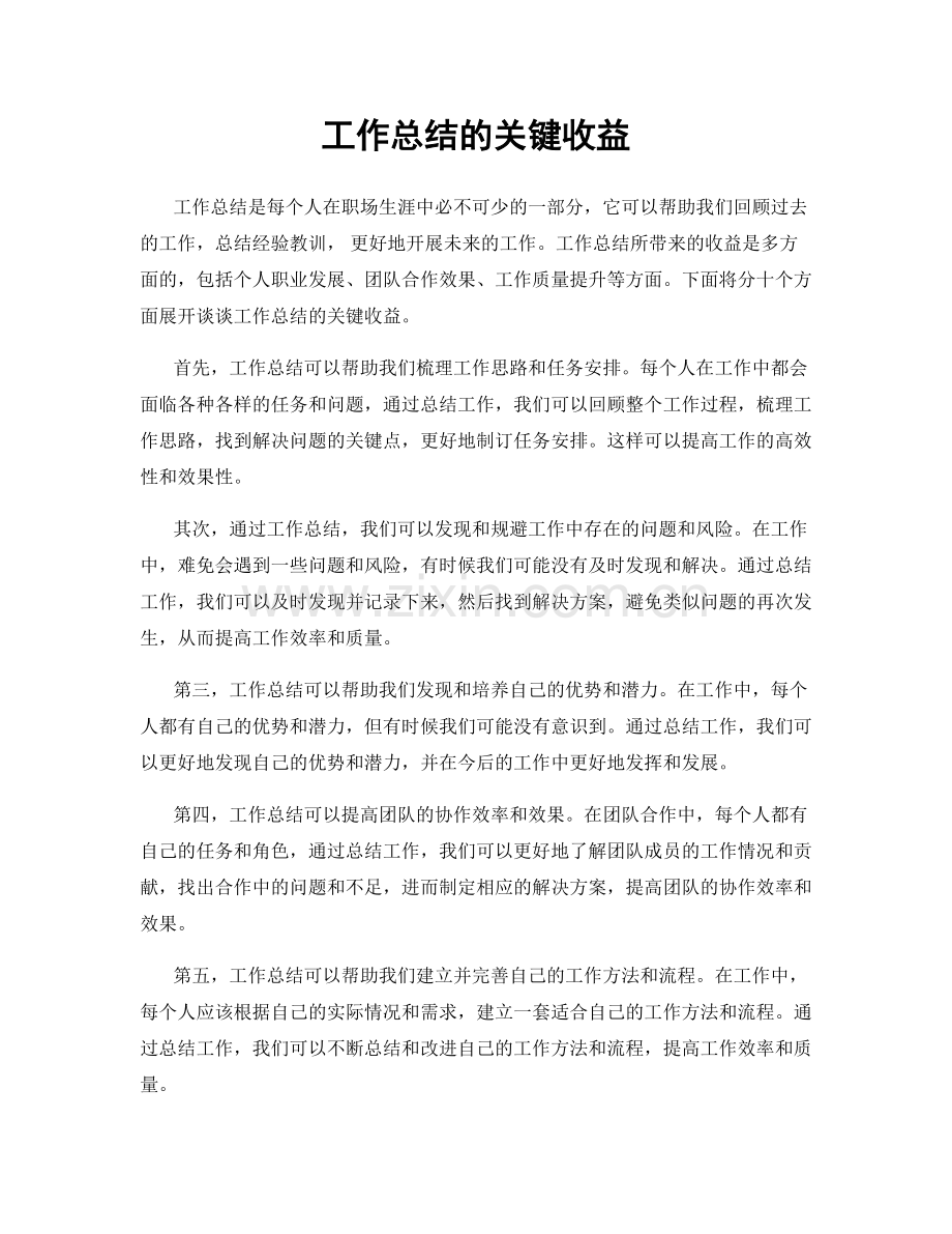 工作总结的关键收益.docx_第1页