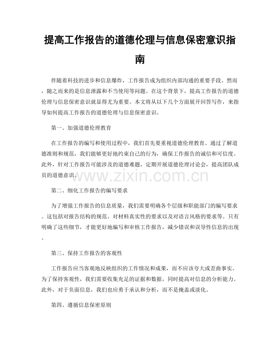 提高工作报告的道德伦理与信息保密意识指南.docx_第1页