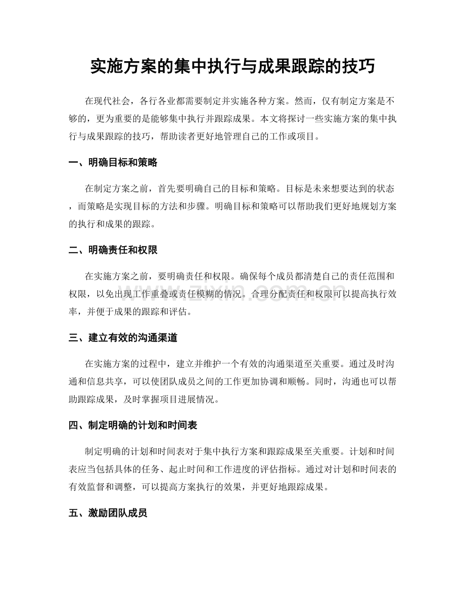 实施方案的集中执行与成果跟踪的技巧.docx_第1页