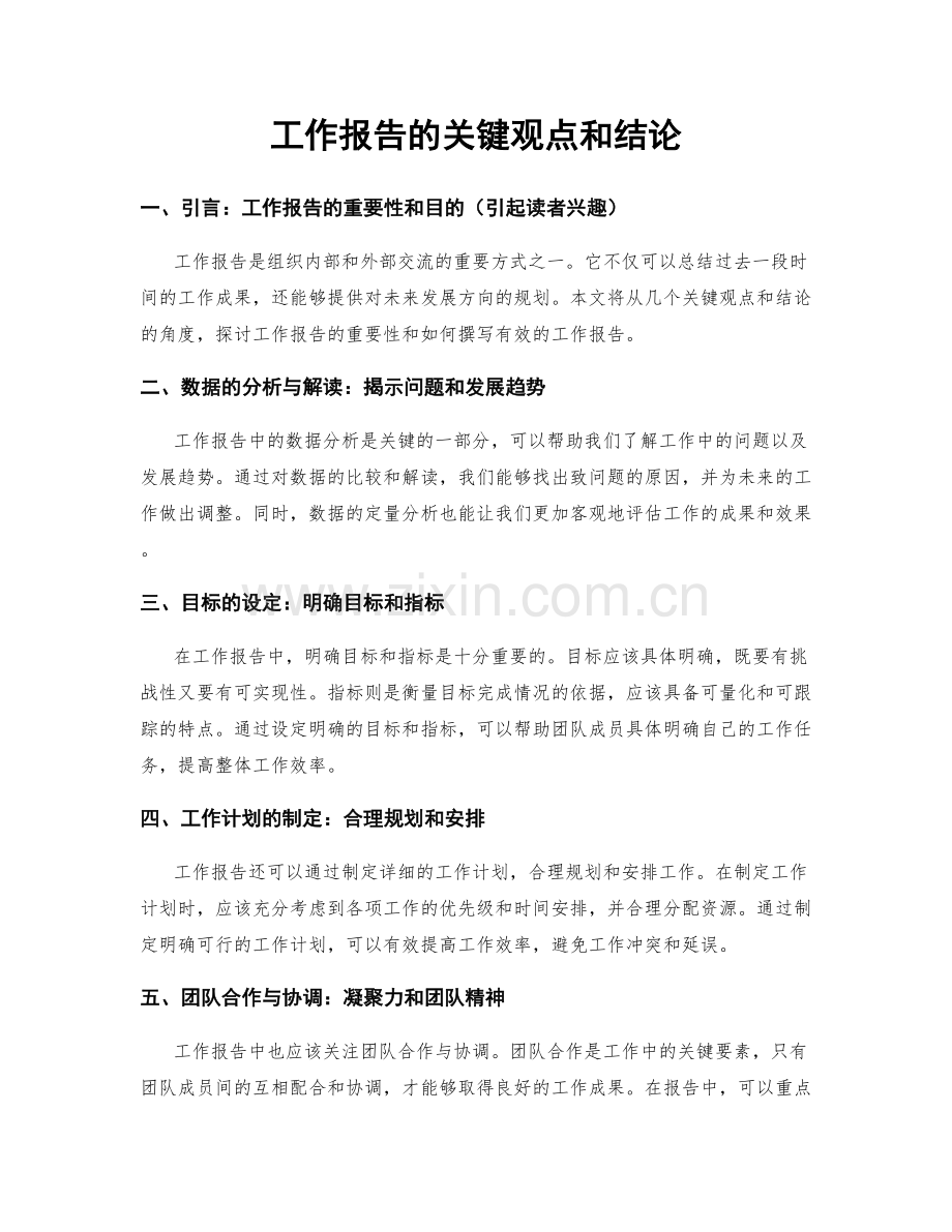 工作报告的关键观点和结论.docx_第1页