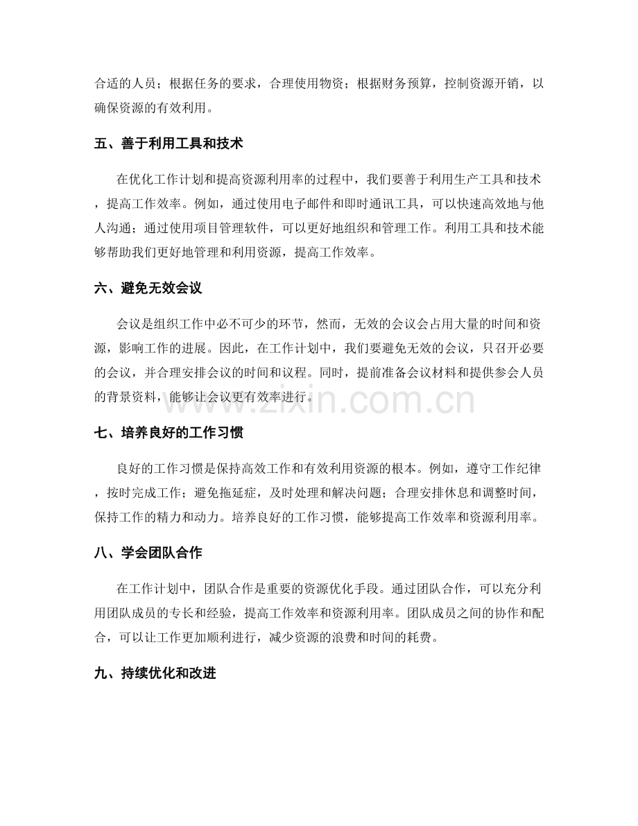 工作计划的优化和资源有效利用.docx_第2页