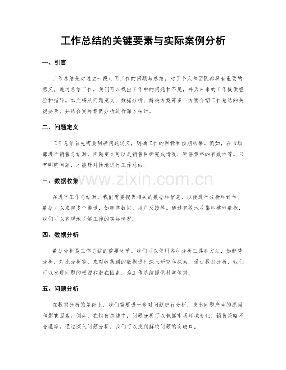 工作总结的关键要素与实际案例分析.docx_第1页
