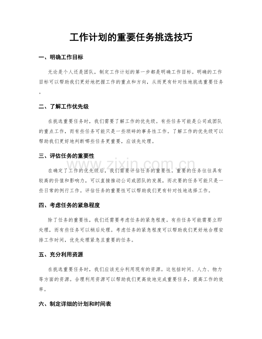 工作计划的重要任务挑选技巧.docx_第1页