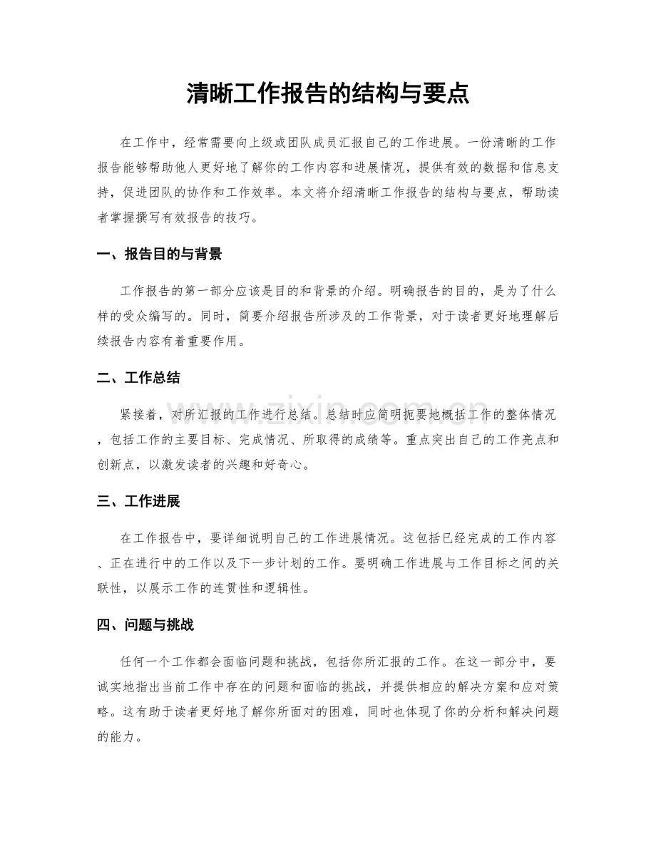 清晰工作报告的结构与要点.docx_第1页