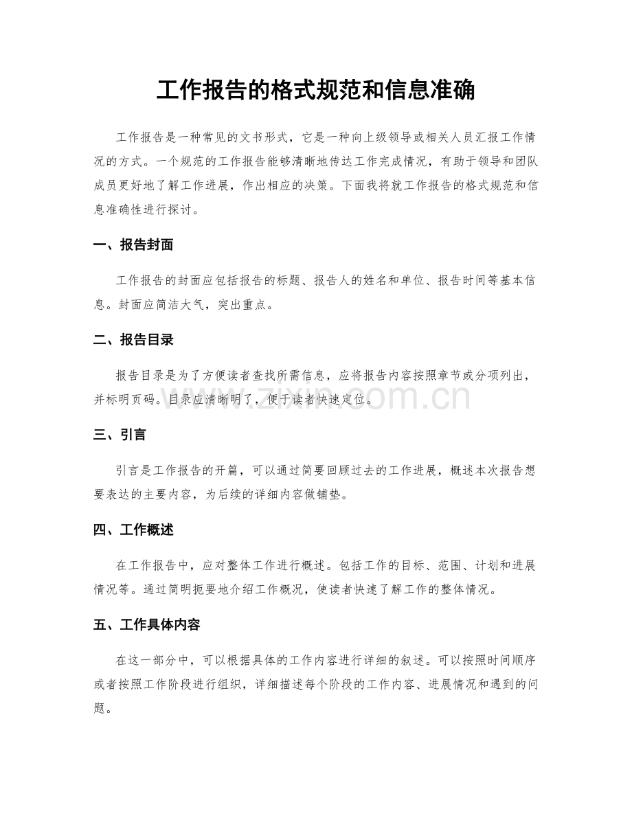 工作报告的格式规范和信息准确.docx_第1页