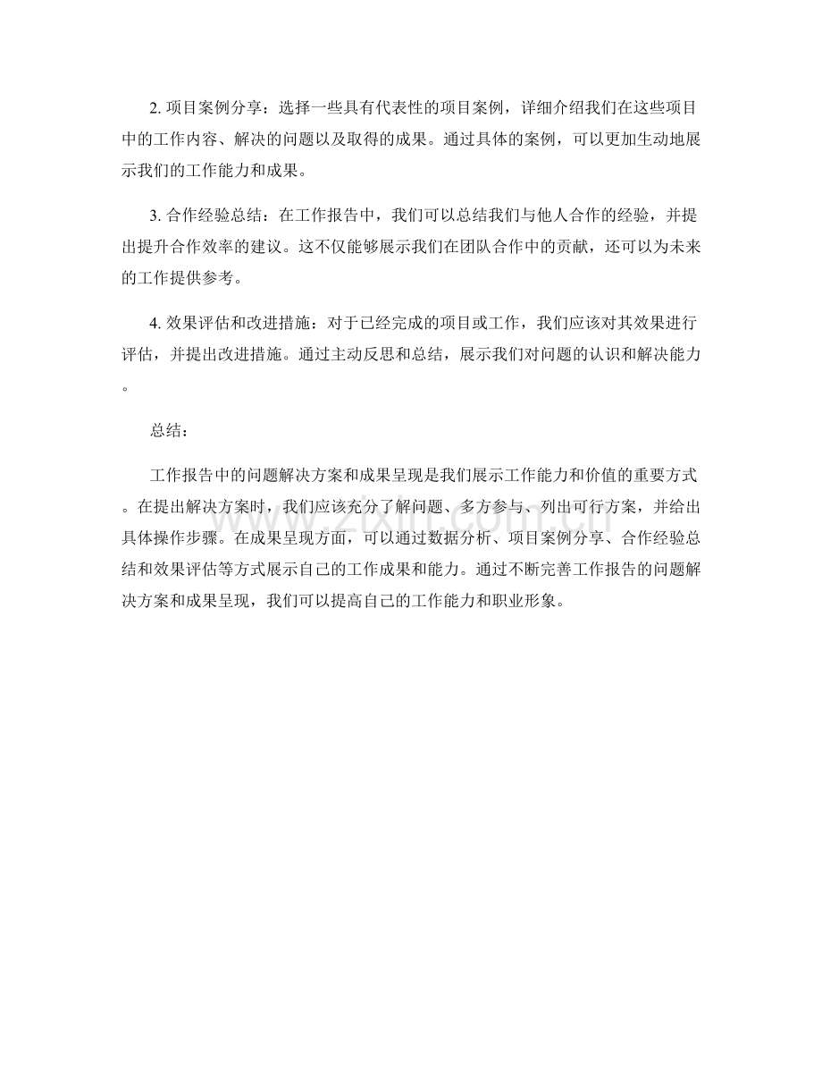 工作报告中的问题解决方案与成果呈现.docx_第2页