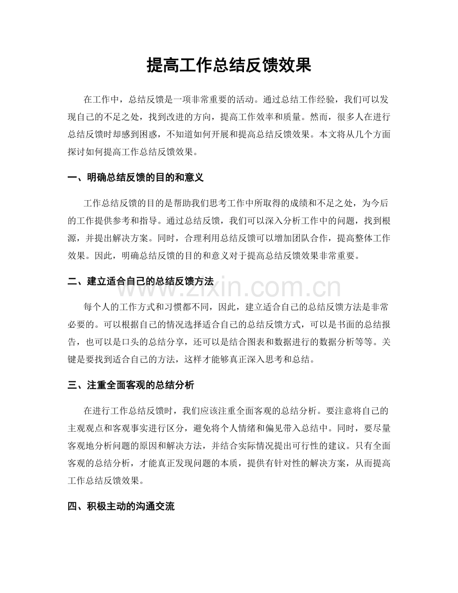 提高工作总结反馈效果.docx_第1页