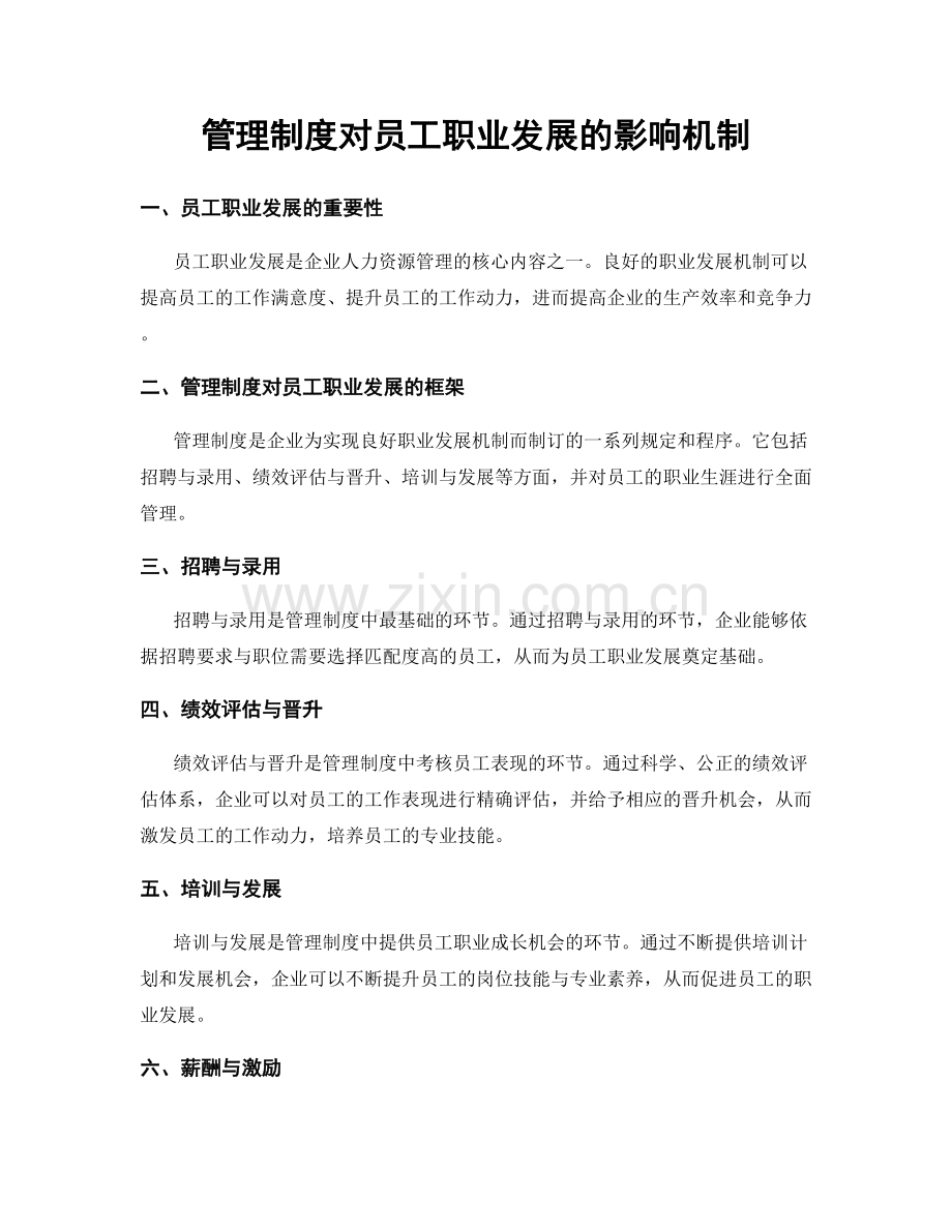 管理制度对员工职业发展的影响机制.docx_第1页