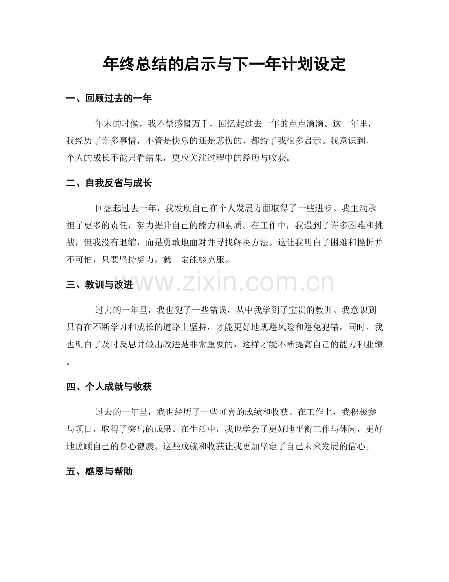 年终总结的启示与下一年计划设定.docx_第1页