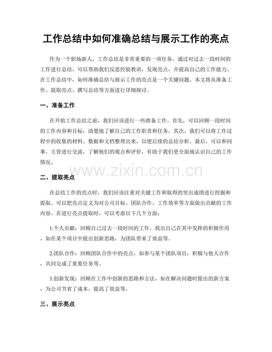 工作总结中如何准确总结与展示工作的亮点.docx_第1页