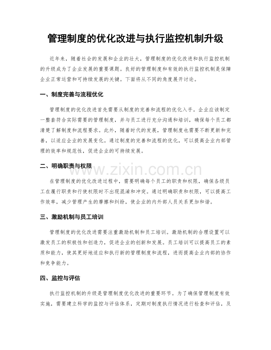 管理制度的优化改进与执行监控机制升级.docx_第1页