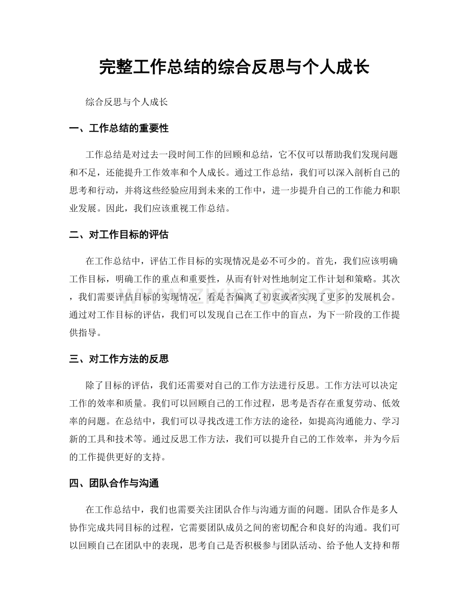 完整工作总结的综合反思与个人成长.docx_第1页