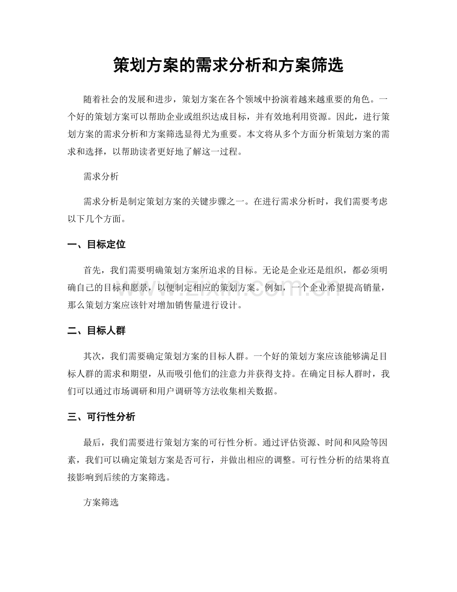 策划方案的需求分析和方案筛选.docx_第1页