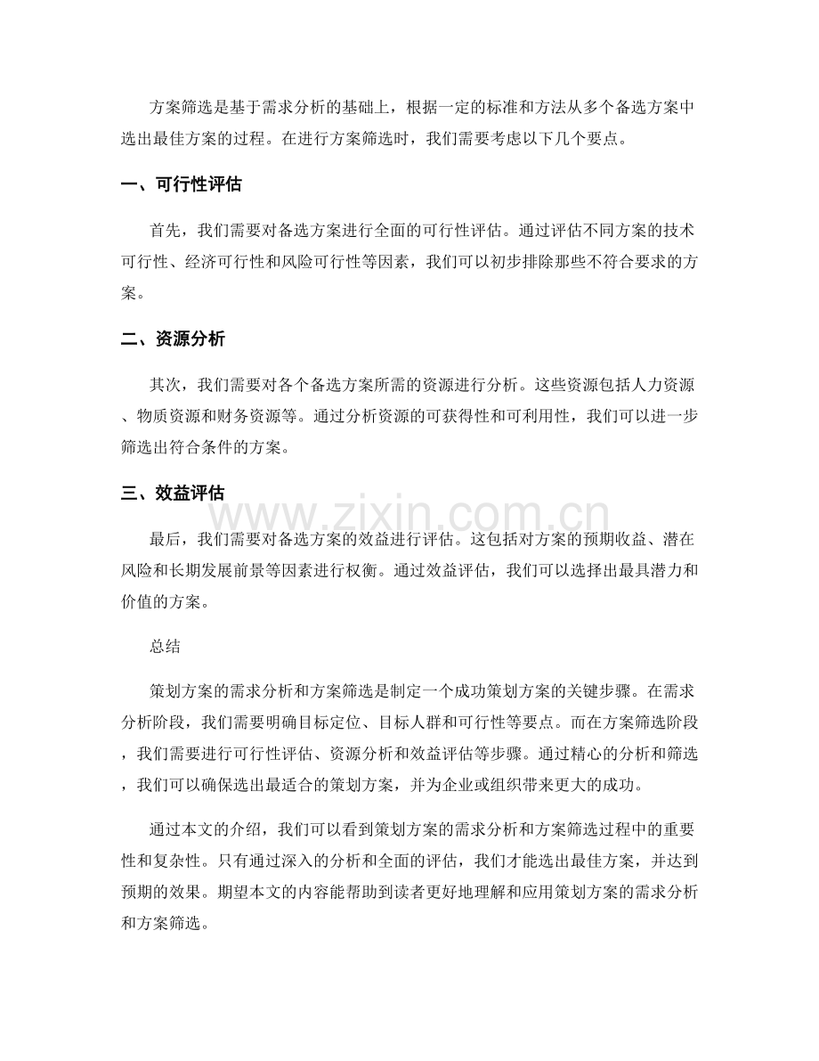 策划方案的需求分析和方案筛选.docx_第2页