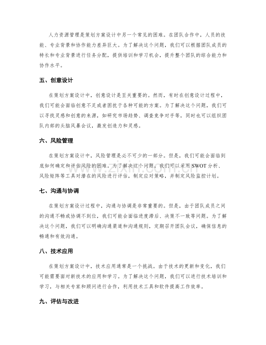 策划方案设计中常见困难解决方案.docx_第2页