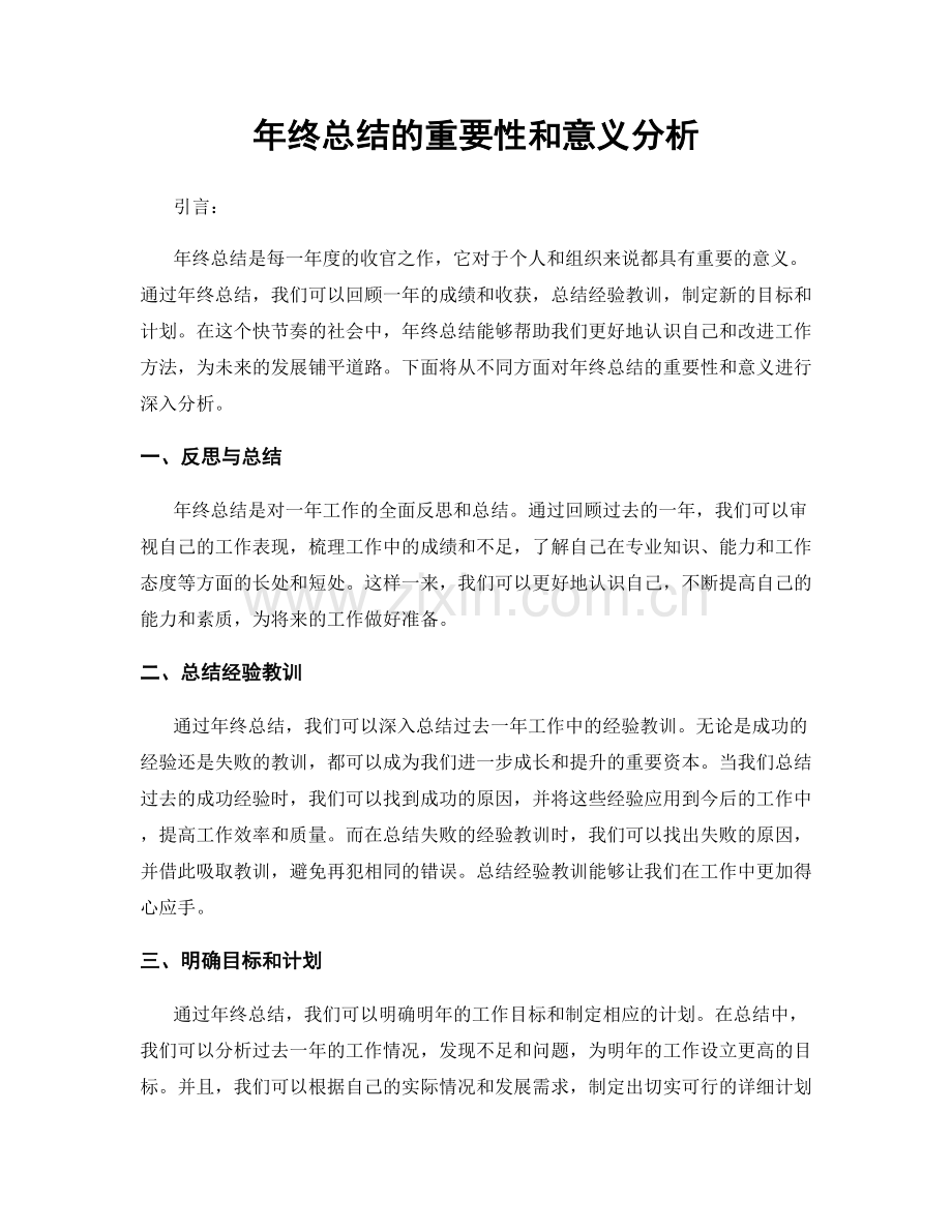 年终总结的重要性和意义分析.docx_第1页