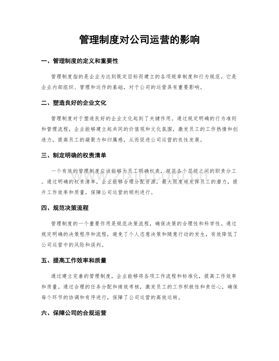 管理制度对公司运营的影响.docx_第1页