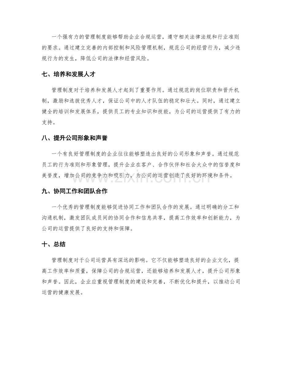 管理制度对公司运营的影响.docx_第2页
