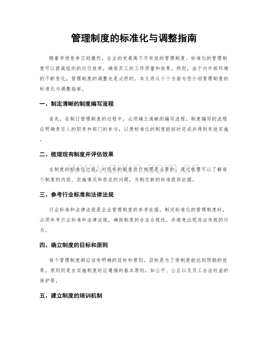 管理制度的标准化与调整指南.docx_第1页