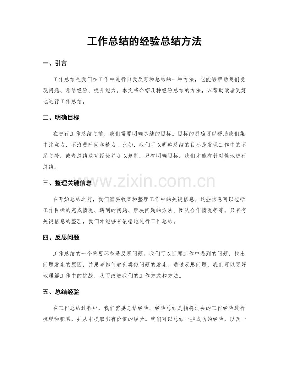 工作总结的经验总结方法.docx_第1页