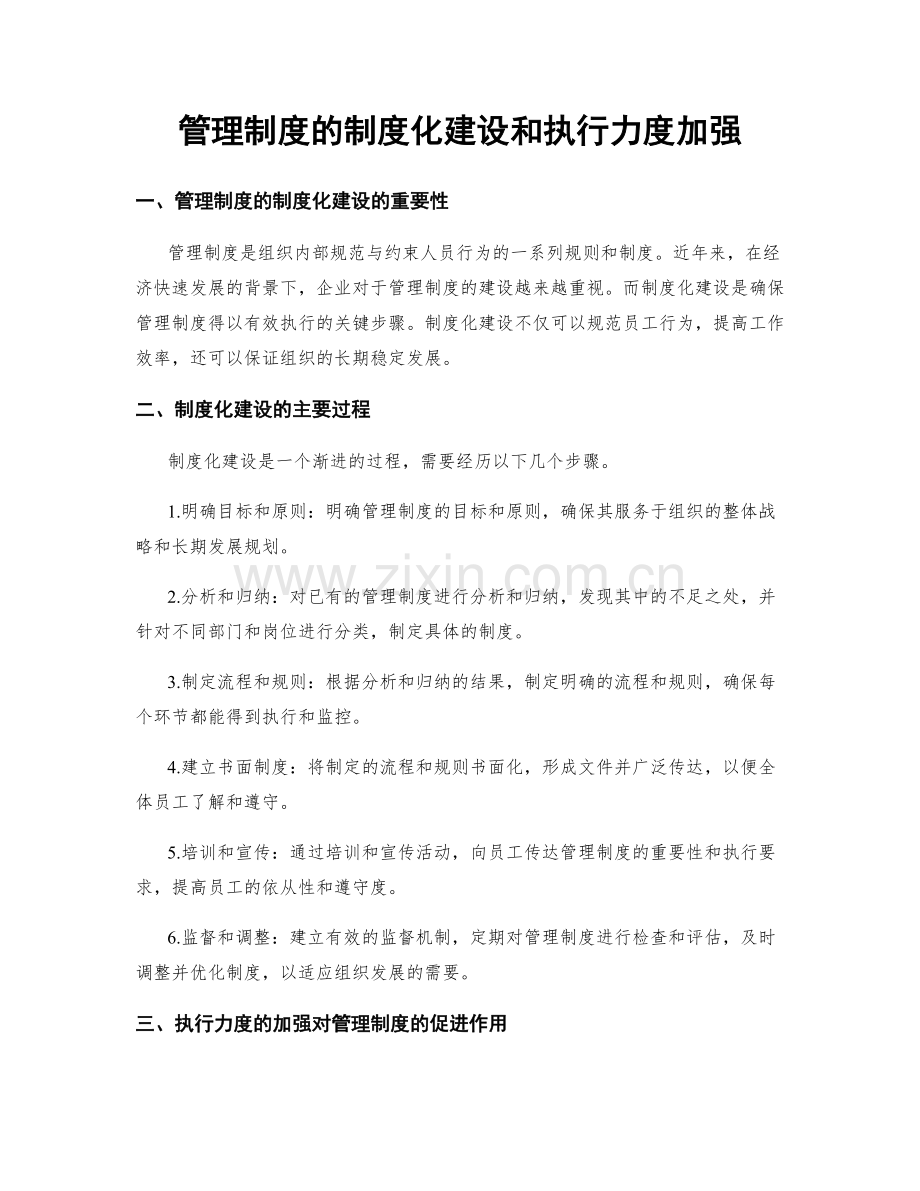 管理制度的制度化建设和执行力度加强.docx_第1页