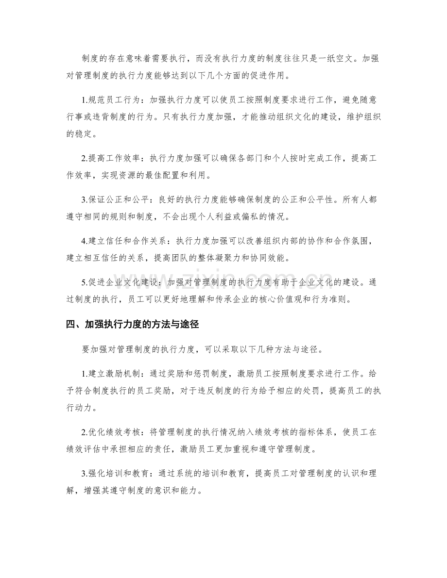 管理制度的制度化建设和执行力度加强.docx_第2页