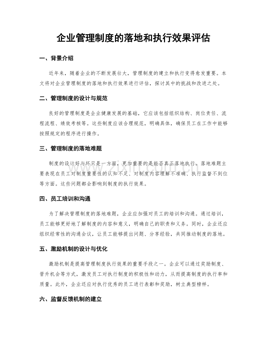 企业管理制度的落地和执行效果评估.docx_第1页