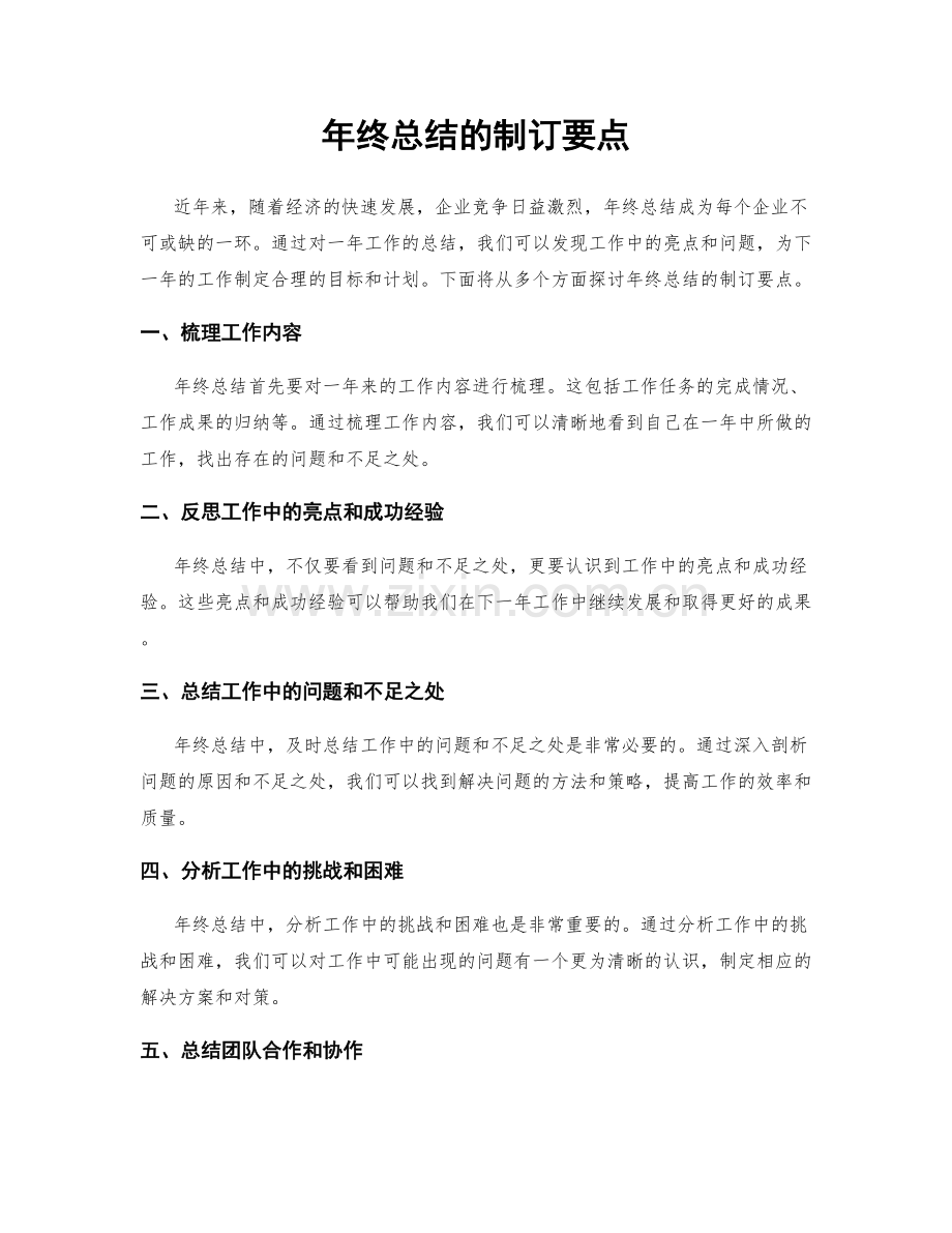 年终总结的制订要点.docx_第1页