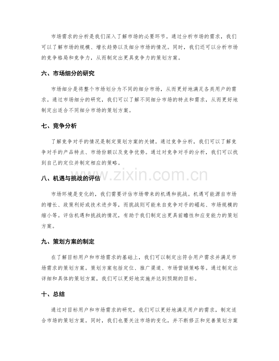 策划方案的目标用户和市场需求研究.docx_第2页