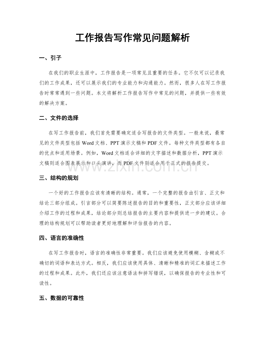 工作报告写作常见问题解析.docx_第1页