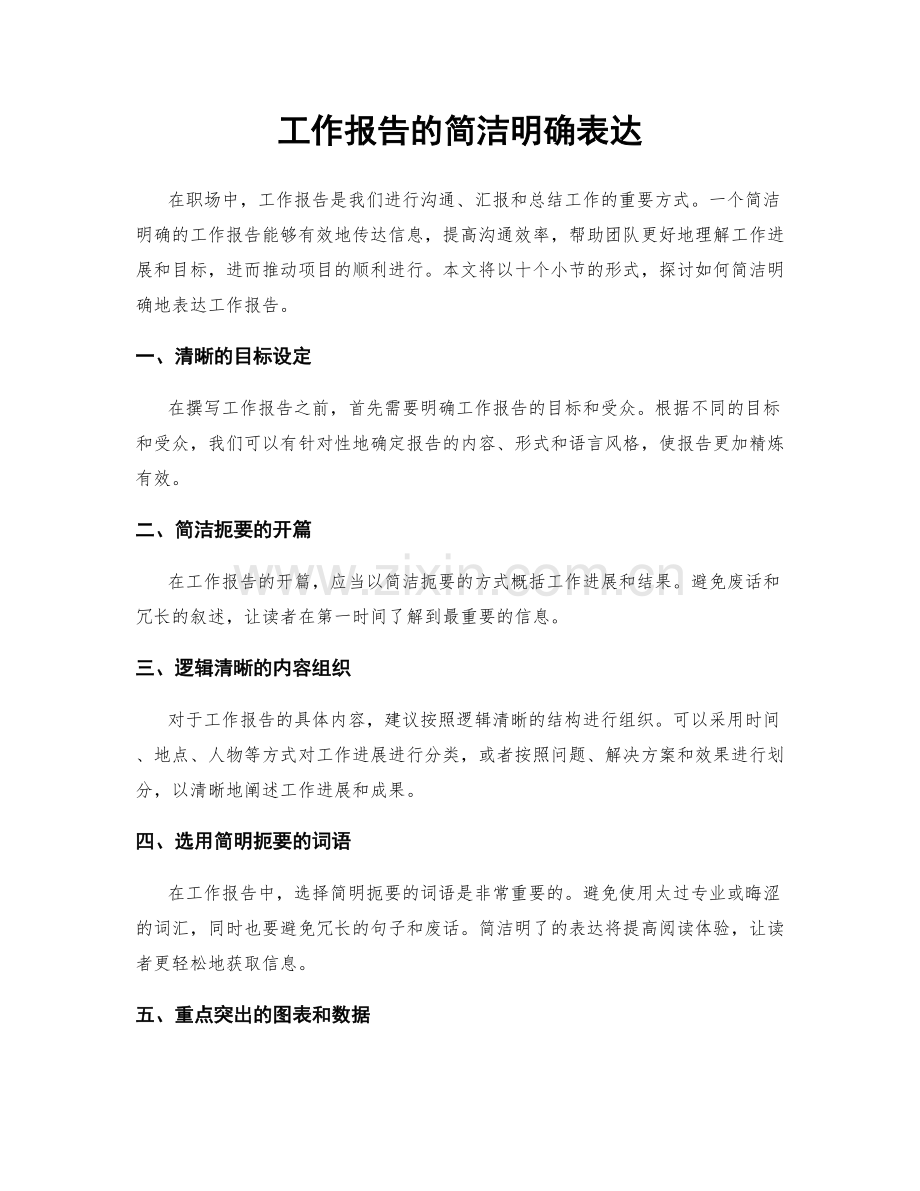 工作报告的简洁明确表达.docx_第1页