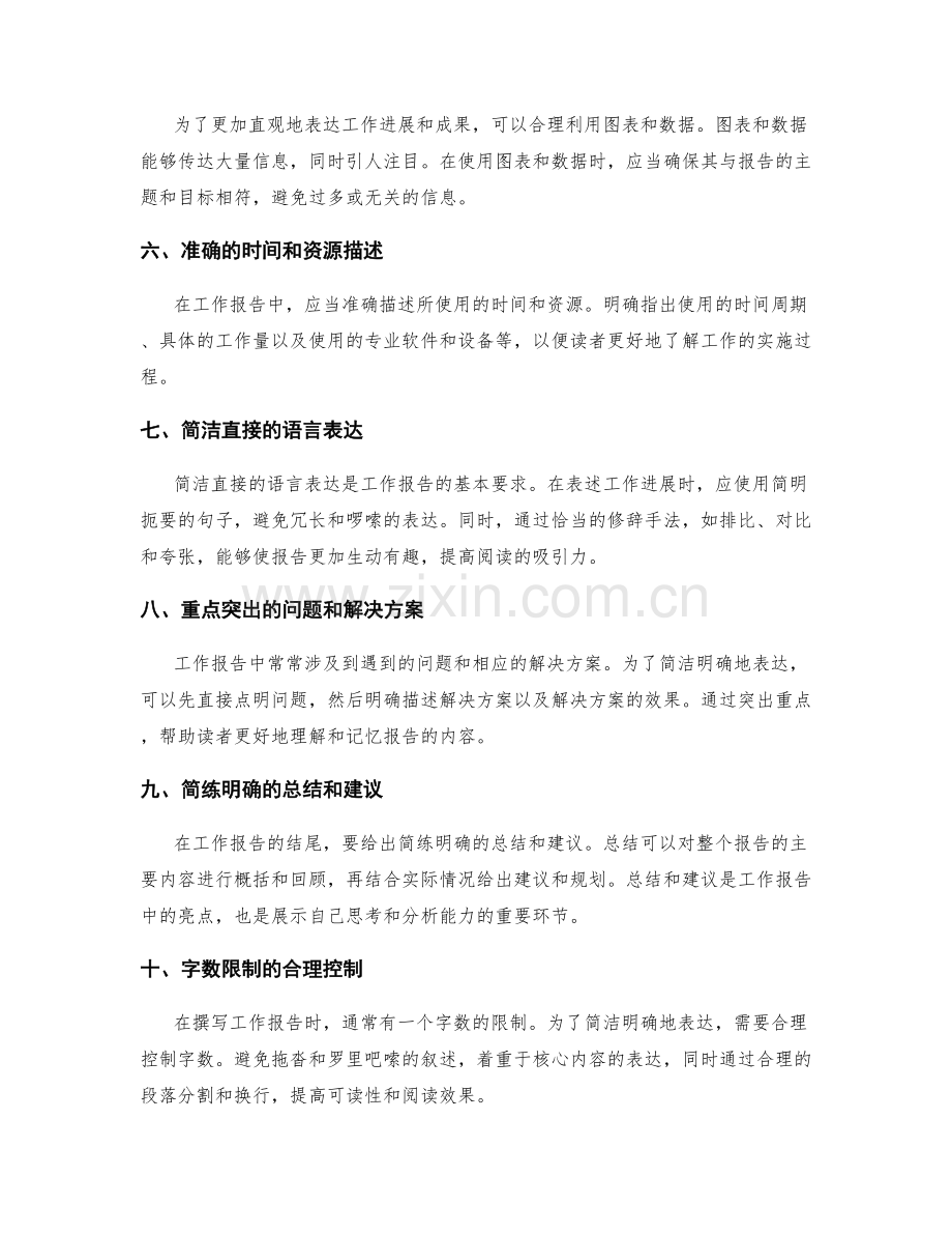 工作报告的简洁明确表达.docx_第2页